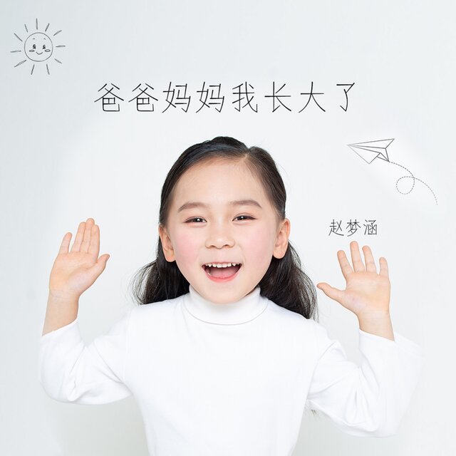 爸爸妈妈我长大了