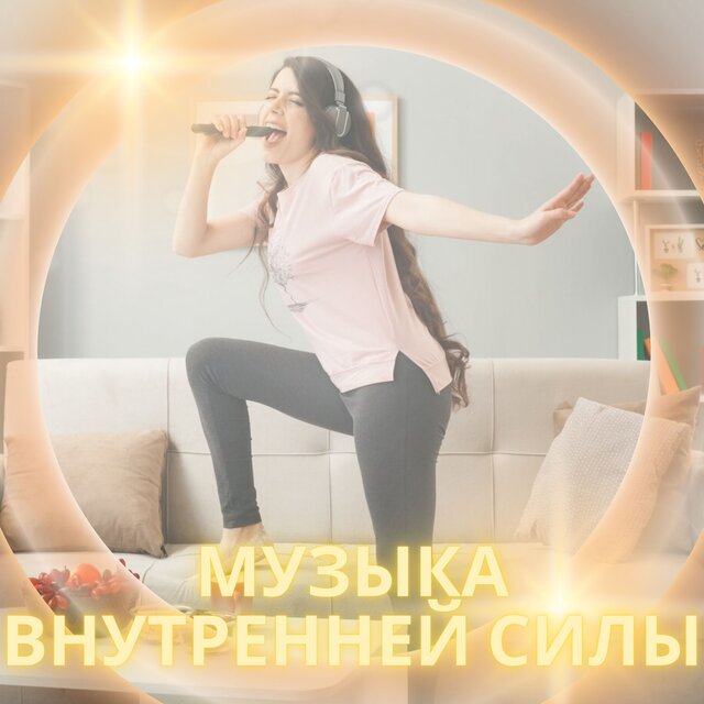 Музыка внутренней силы