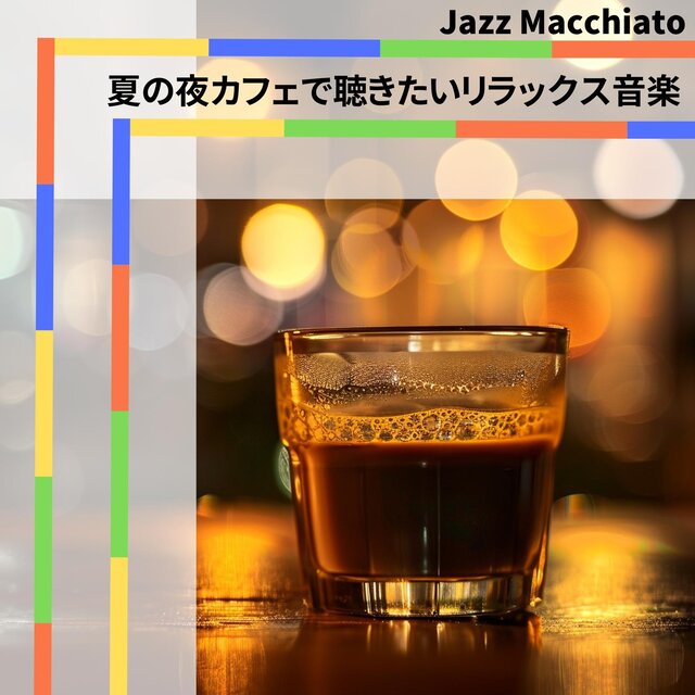 夏の夜カフェで聴きたいリラックス音楽