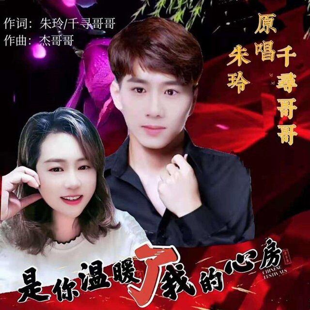 是你温暖了我的心房 (对唱版)