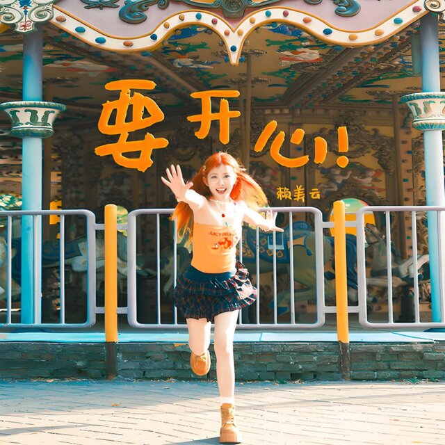 要开心