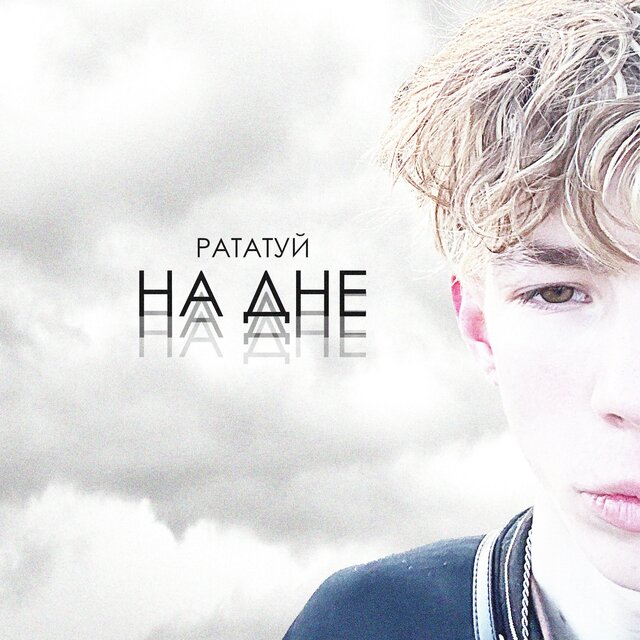 НА ДНЕ