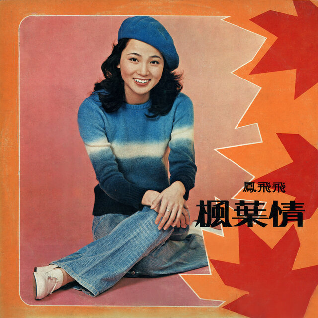 楓葉情