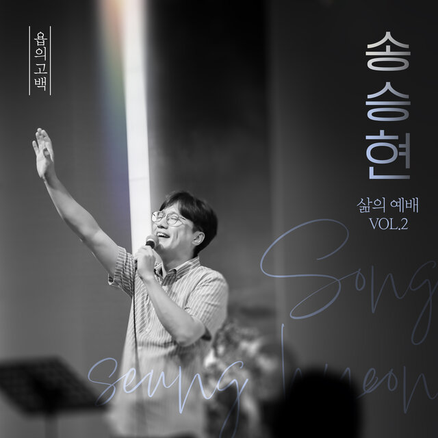 삶의 예배 Vol.2 욥의 고백