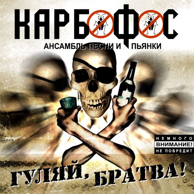 Гуляй, братва!
