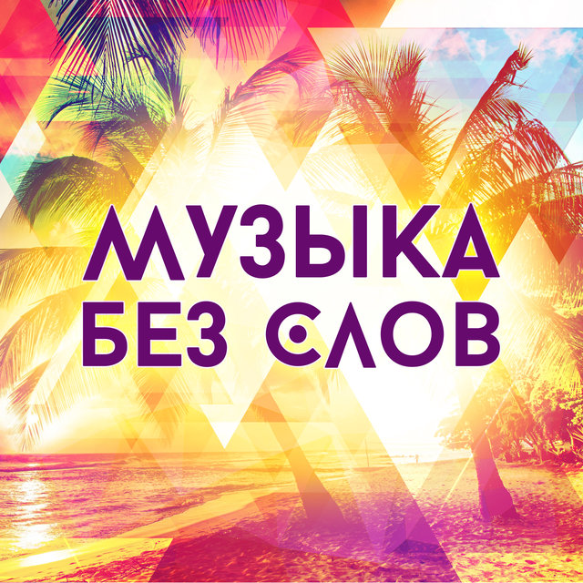 Музыка без слов