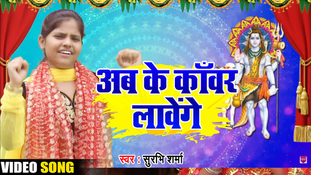 Ab Ke Kawar Lawege-Video Bhakti Song (Bhojpuri song)