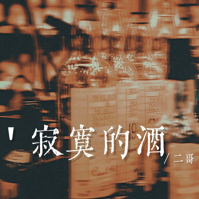寂寞的酒