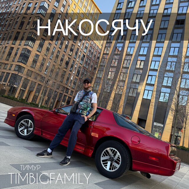 Накосячу