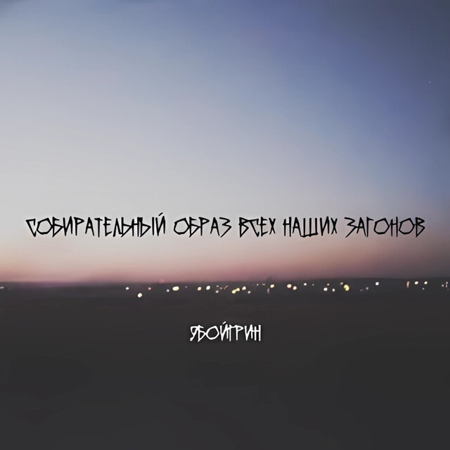 собирательный образ всех наших загонов