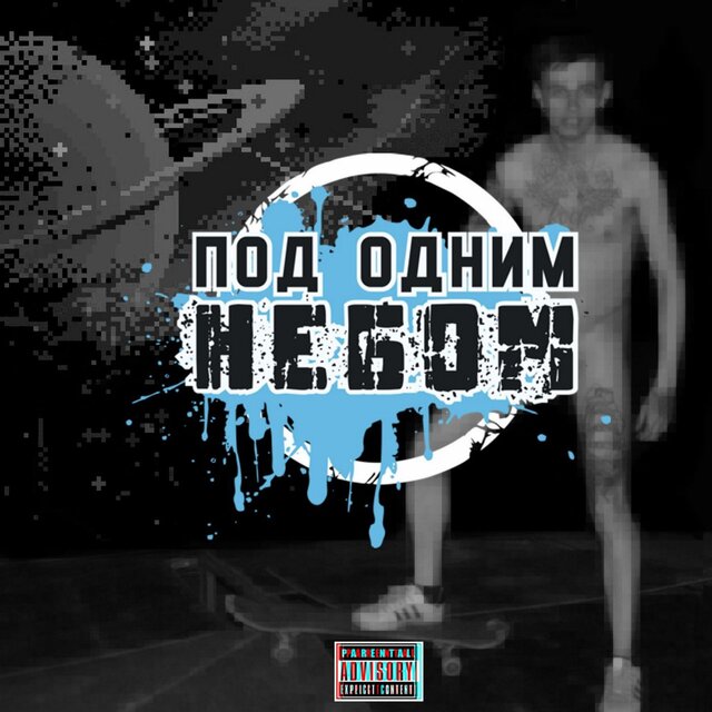 Вечно один