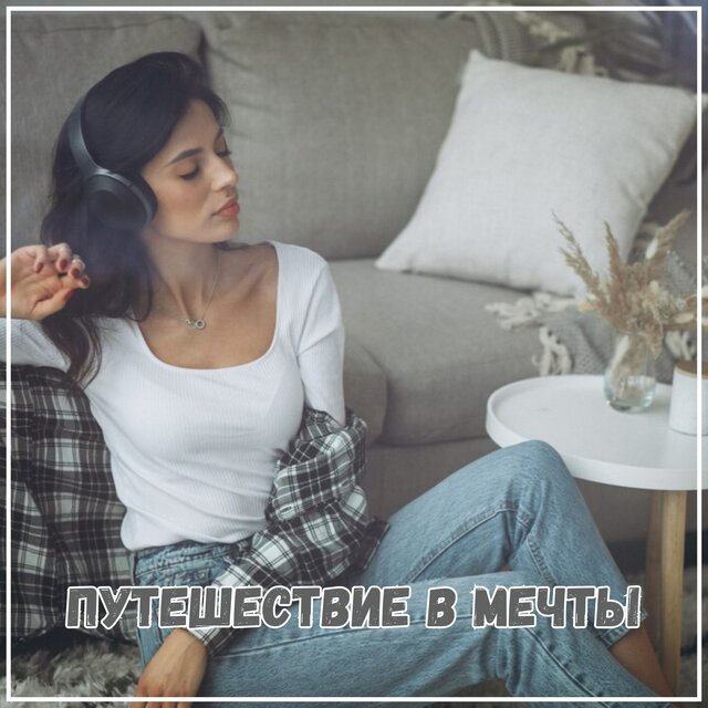 Путешествие в мечты
