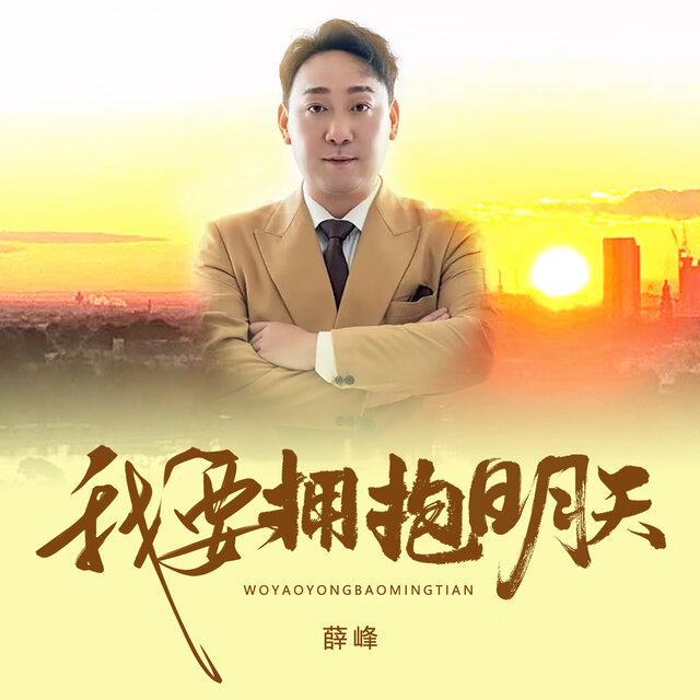 我要拥抱明天