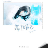 高估自己 (DJ阿遠版)