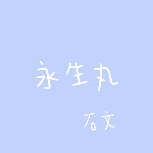 永生丸