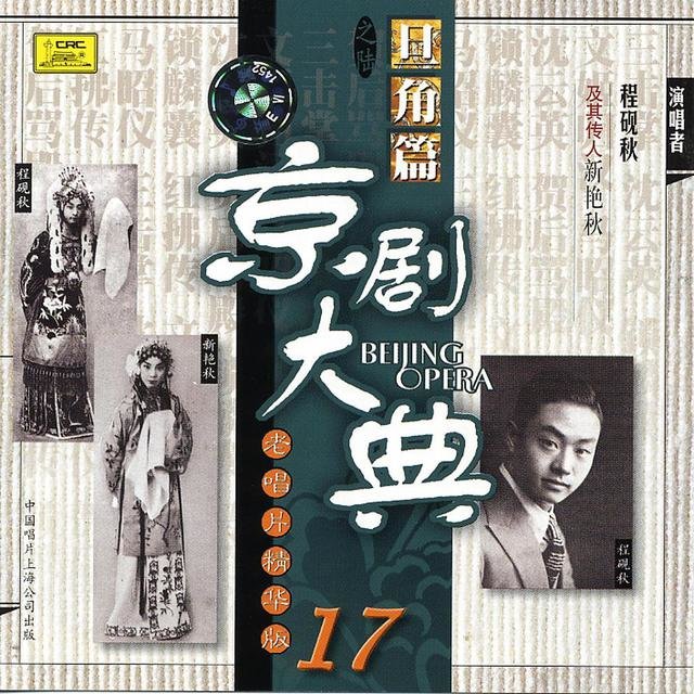 Masterpieces of Beijing Opera Vol. 17