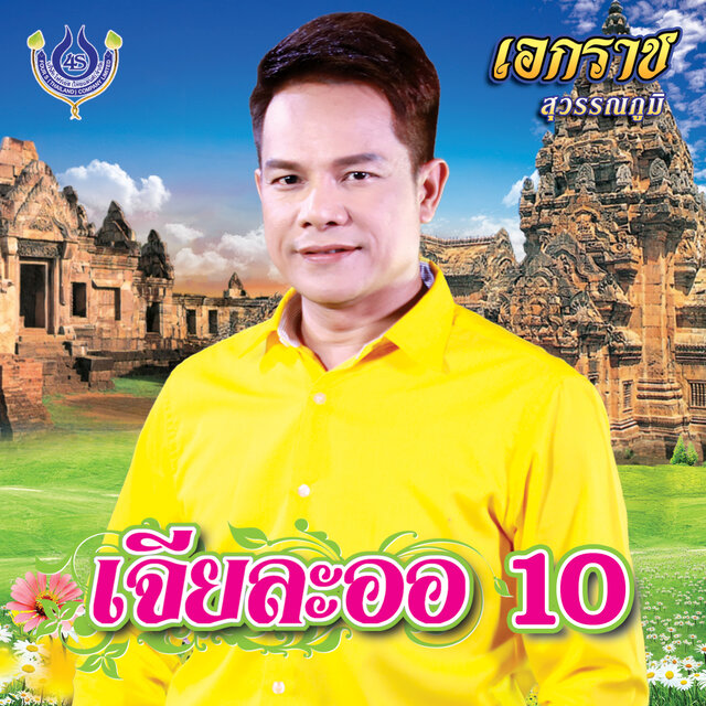 เจียละออ 10