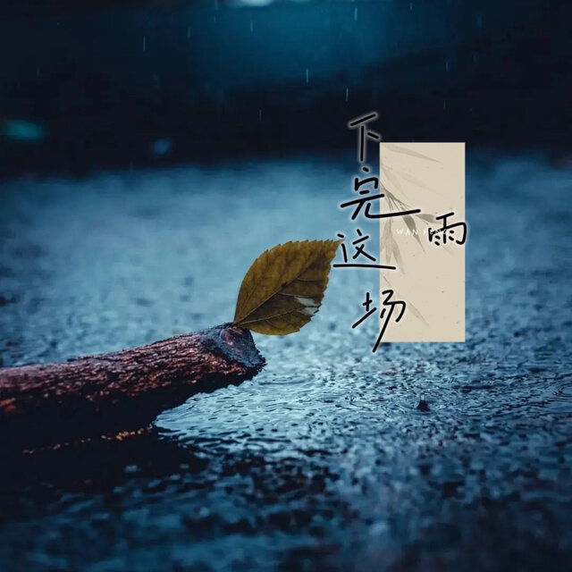 下完这场雨（我在等你 等下完这场雨）