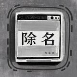 除名