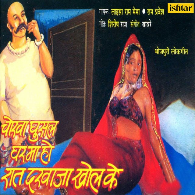 Chorwa Ghusal Gharma Ho Raat Darwaja Khol Ke