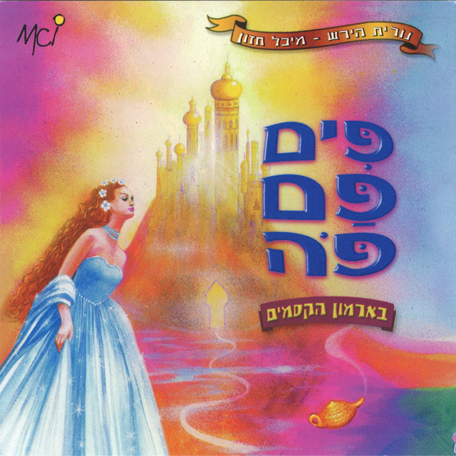 פים פם פה - בארמון הקסמים