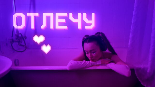 Отлечу