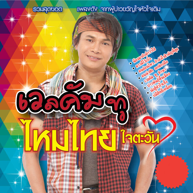 เวลคัม ทู ไหมไทย ใจตะวัน