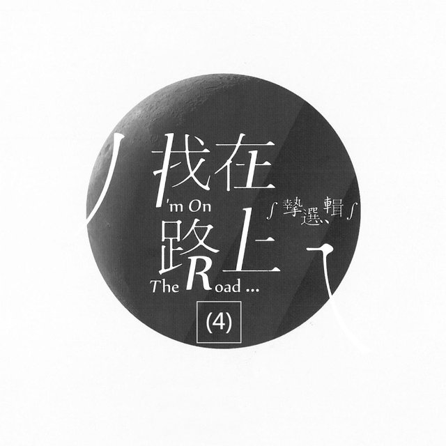 我在路上挚选辑(4)