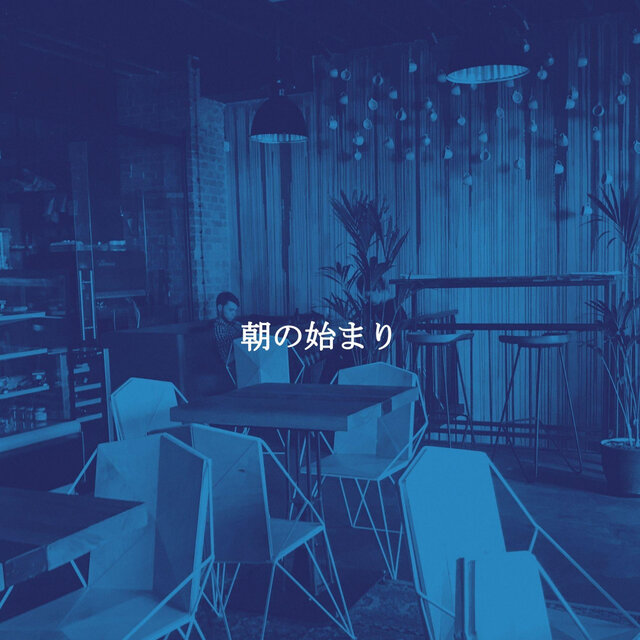 朝の始まり