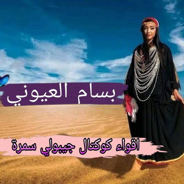 بسام العيوني اقواء كوكتال جيبولي سمرة