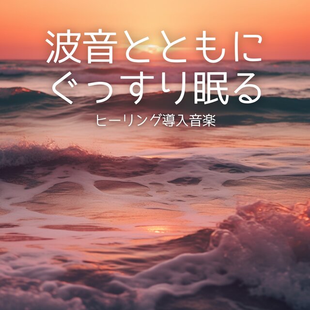 Healing Intro Music for Deep Sleep with Ocean Waves