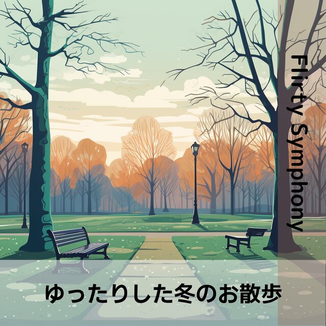 ゆったりした冬のお散歩