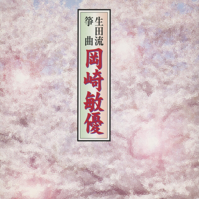 Ikutaryu Sokyoku Toshiyu Okazaki