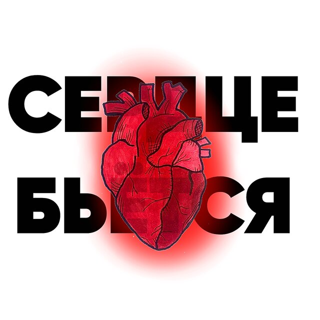 Сердце бьётся (feat. Png)