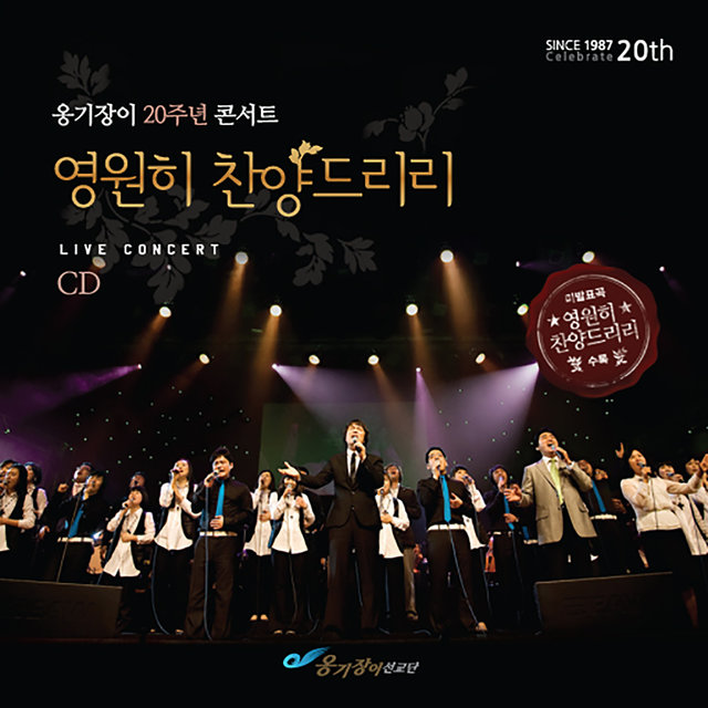 옹기장이 20주년 콘서트 Ongijangee 20th Anniversary Concert: 영원히 찬양드리리 Forever Praise (Live)