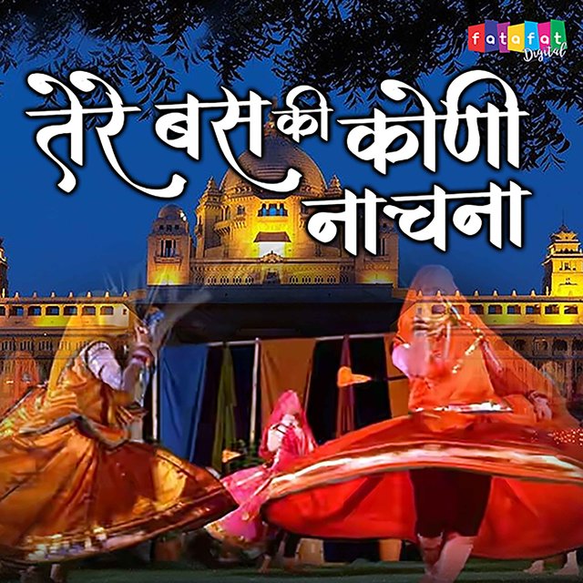 Tere Bas Ki Koni Nachna (Rajasthani)
