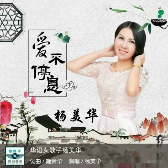 Cover art for album  by 杨美华
