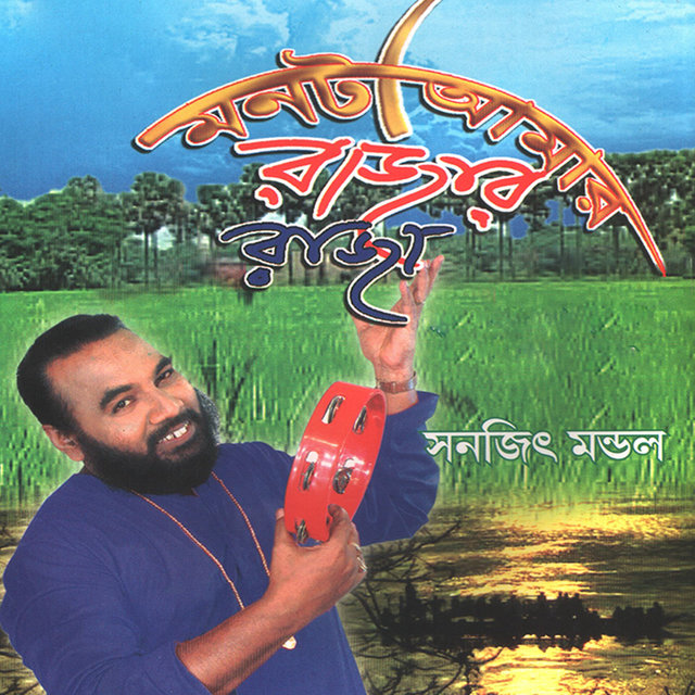 Mon ta Aamaar Rajar Raja