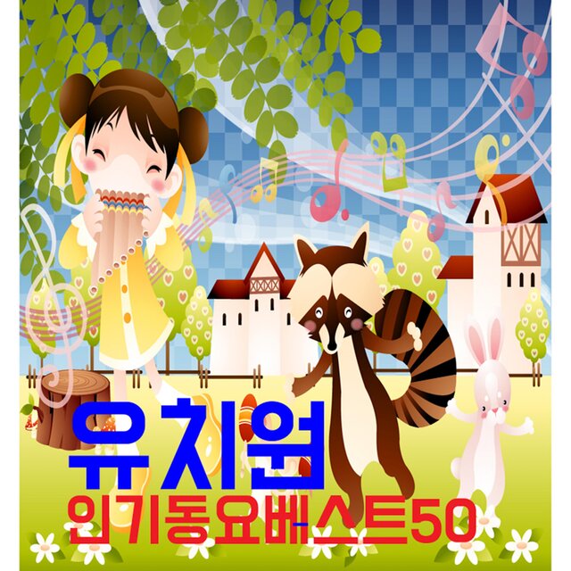 유치원 인기동요 베스트50