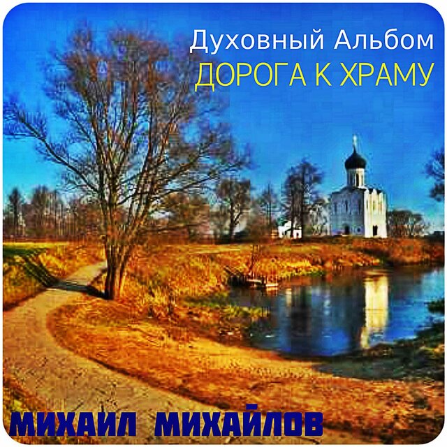 Дорога к Храму. Духовный Альбом