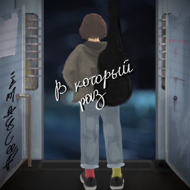 В который раз