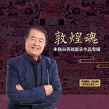 笙獨奏《龜茲古風》