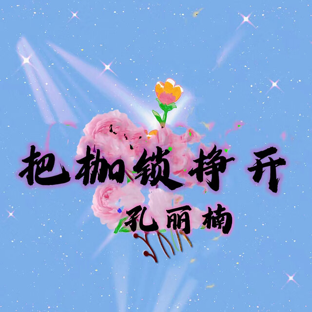 把枷锁给挣开