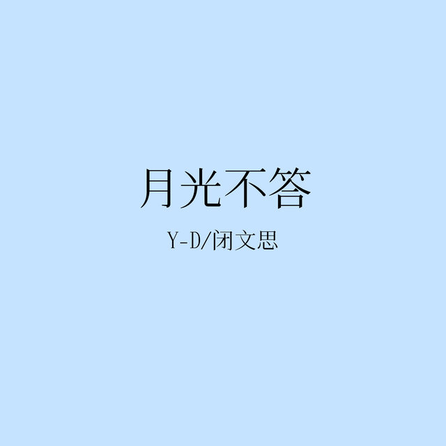 月光不答 (降调dj版)