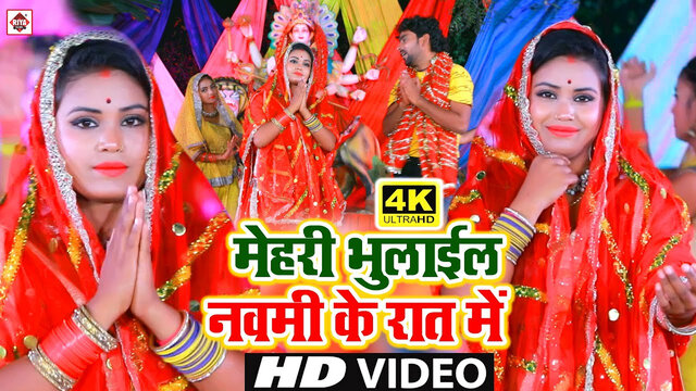 Mehari Bhulayil Nawami Ke Rat Me-Bhojpuri Video Song (Bhojpuri)