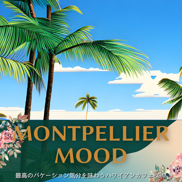 最高のバケーション気分を味わうハワイアンカフェBGM