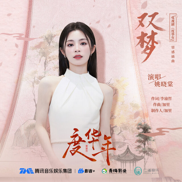 双梦（电视剧《度华年》情感插曲〉