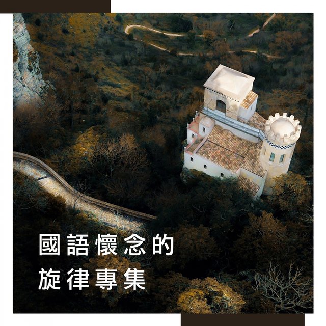 國語懷念的旋律專集