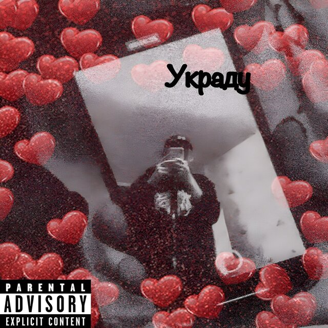 Украду