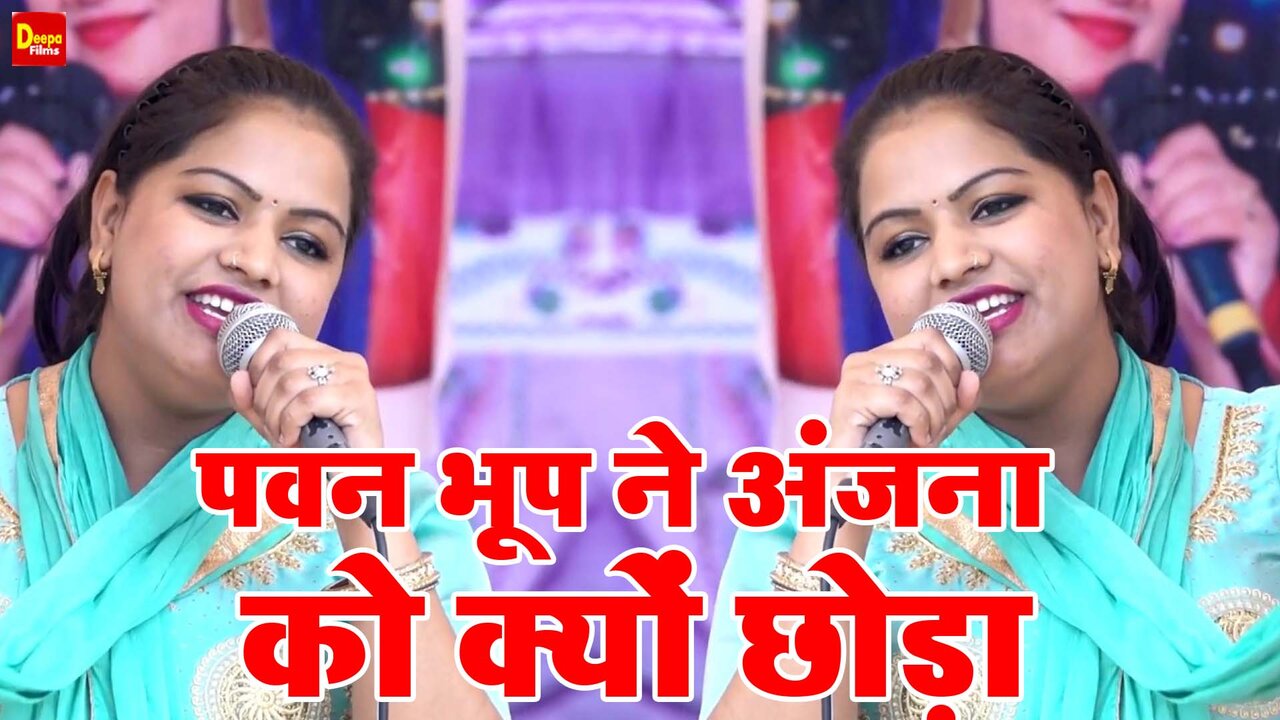 Pavan Bhoop Ne Anjana Ko Kyon Choda - Haryanvi Video Song